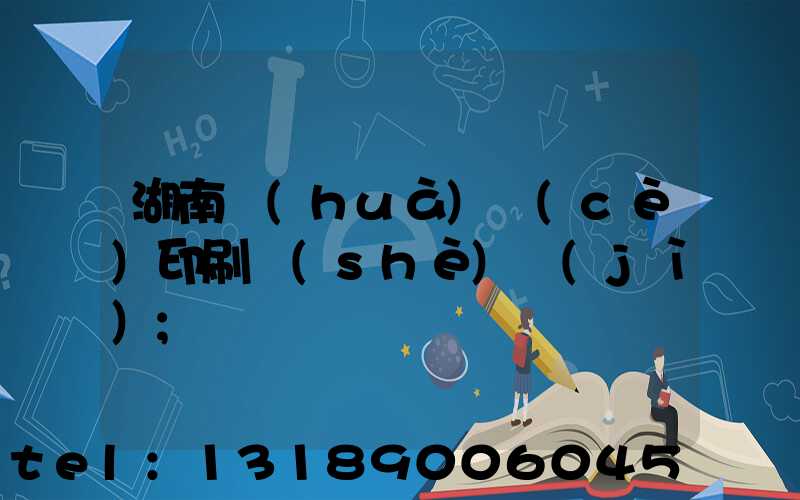 湖南畫(huà)冊(cè)印刷設(shè)計(jì)