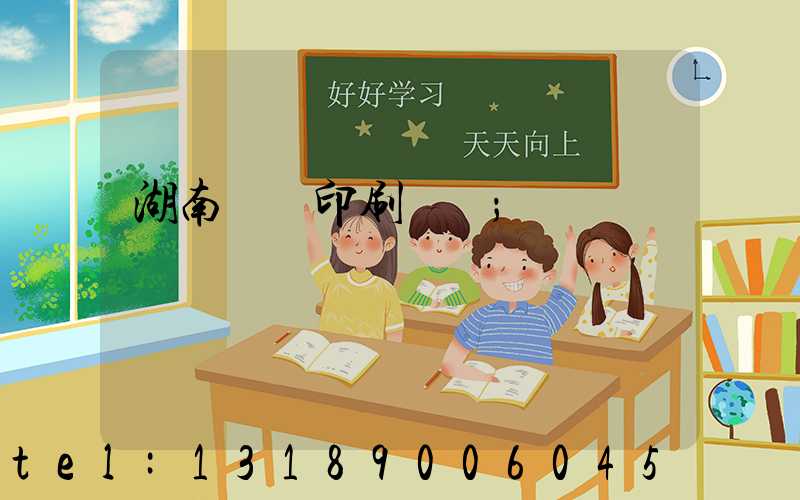 湖南畫冊印刷報價