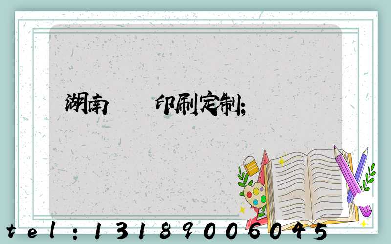 湖南畫冊印刷定制