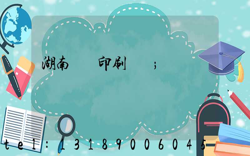 湖南畫冊印刷設計