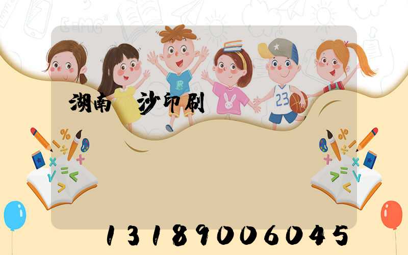 湖南長沙印刷廠