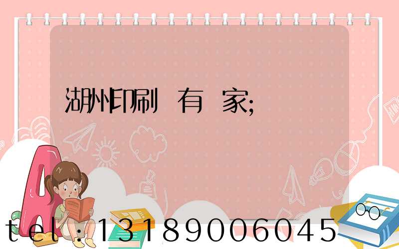 湖州印刷廠有幾家