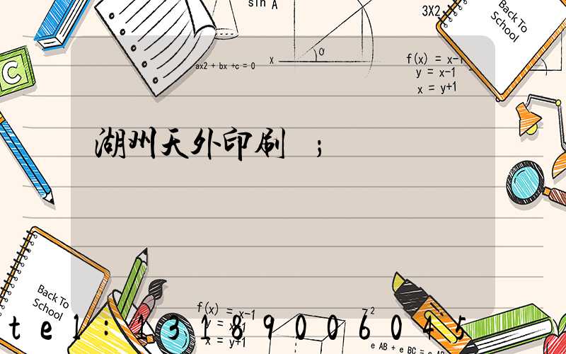 湖州天外印刷廠