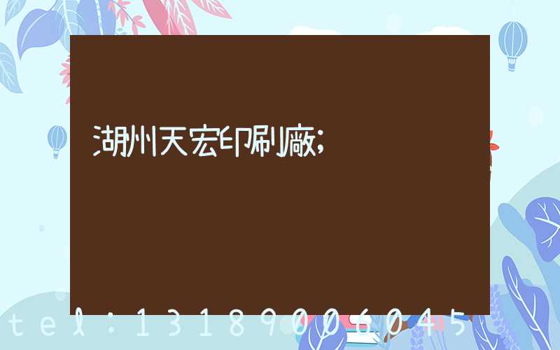 湖州天宏印刷廠