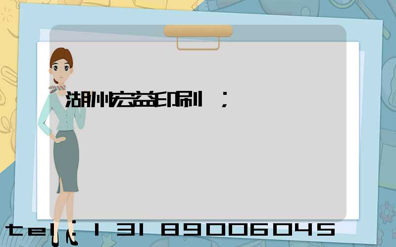 湖州宏益印刷廠