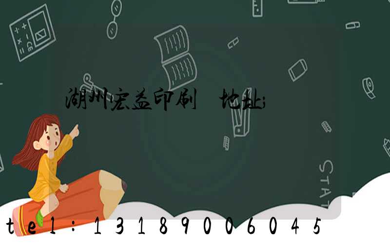 湖州宏益印刷廠地址