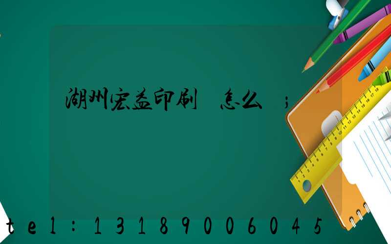 湖州宏益印刷廠怎么樣