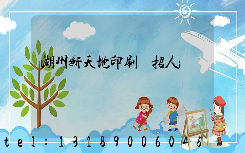 湖州新天地印刷廠招人