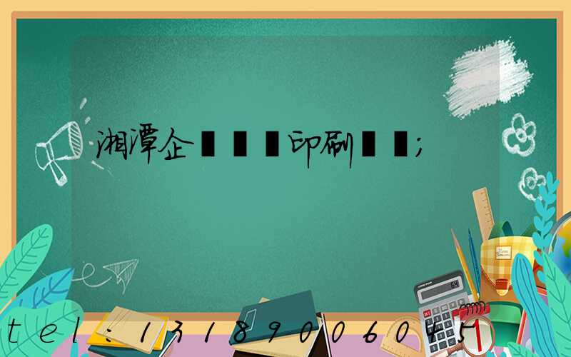 湘潭企業畫冊印刷報價