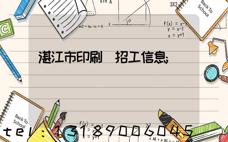 湛江市印刷廠招工信息