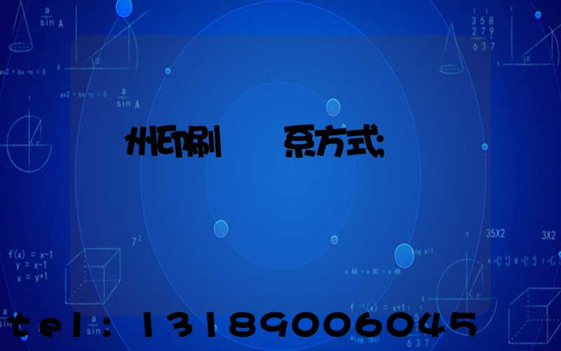溫州印刷廠聯系方式