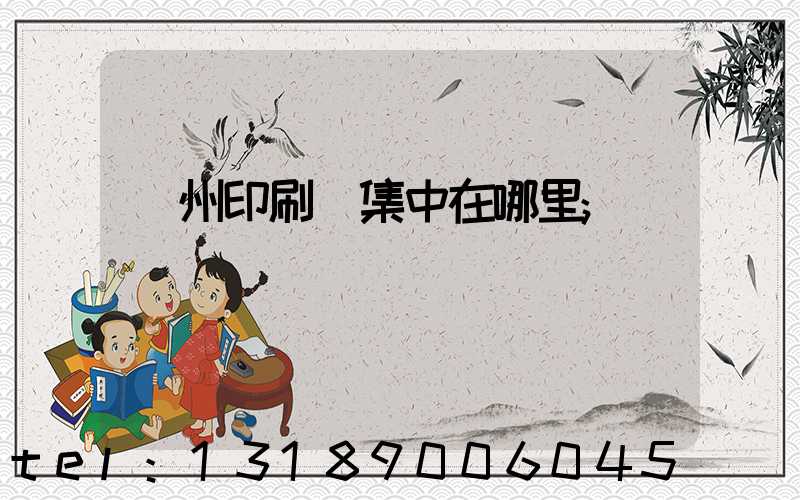 溫州印刷廠集中在哪里