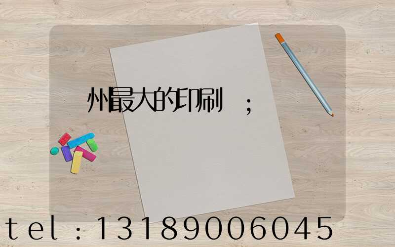 溫州最大的印刷廠
