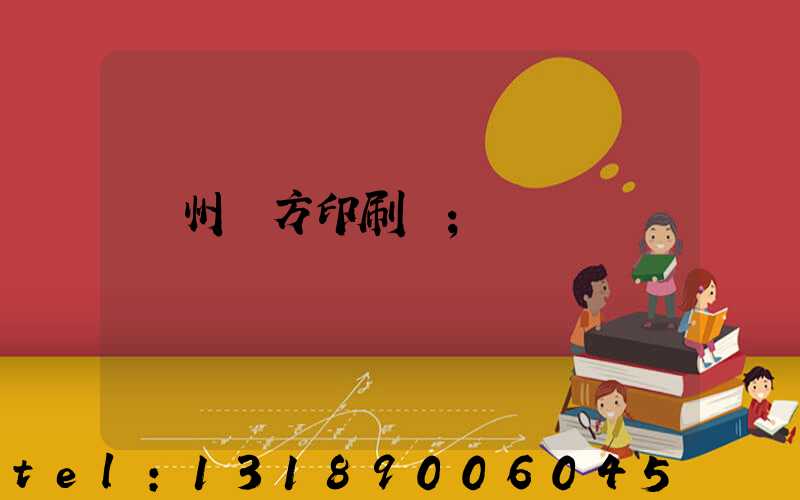 溫州東方印刷廠