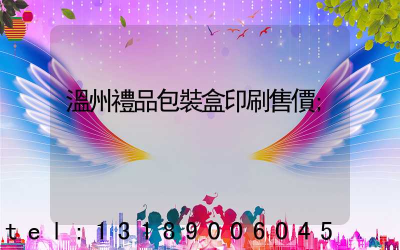 溫州禮品包裝盒印刷售價