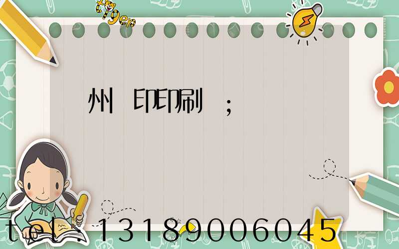 溫州絲印印刷廠