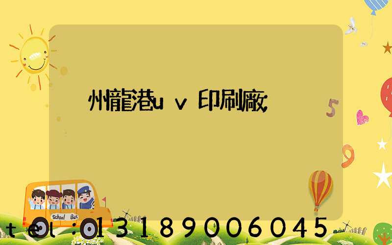 溫州龍港uv印刷廠