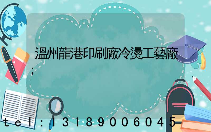 溫州龍港印刷廠冷燙工藝廠