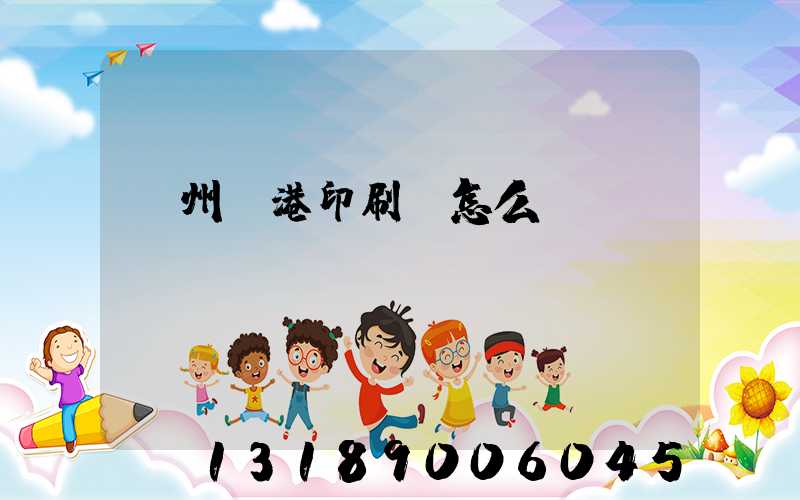 溫州龍港印刷廠怎么樣