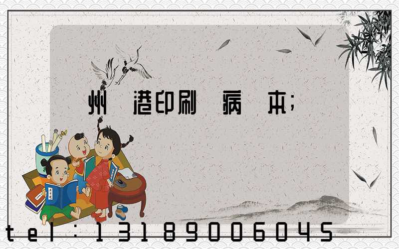 溫州龍港印刷廠病歷本