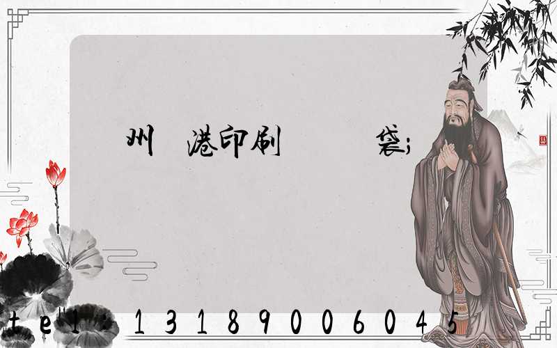 溫州龍港印刷廠編織袋