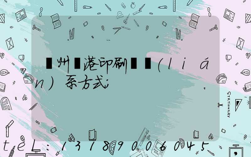溫州龍港印刷廠聯(lián)系方式