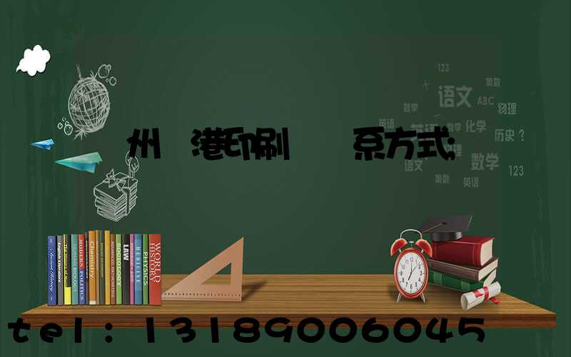 溫州龍港印刷廠聯系方式