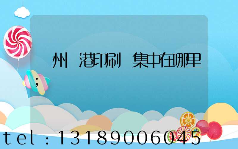 溫州龍港印刷廠集中在哪里