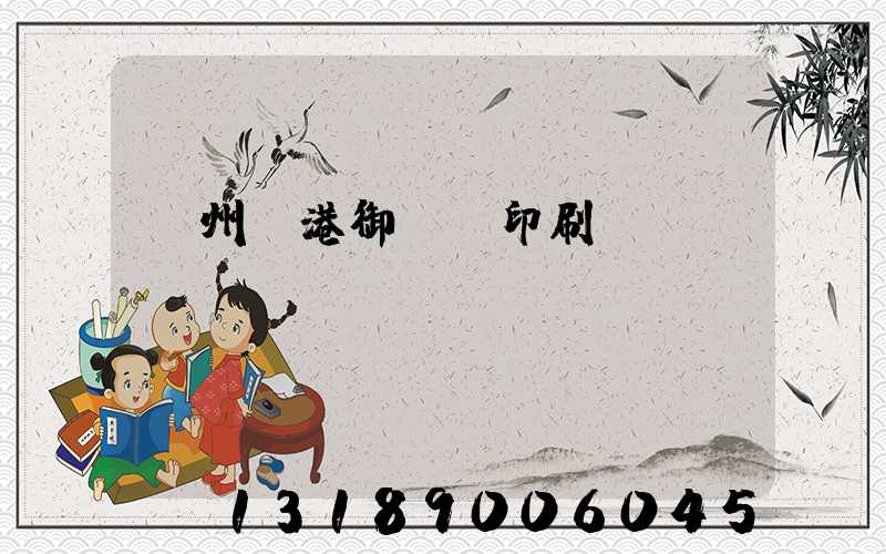 溫州龍港御寶軒印刷廠