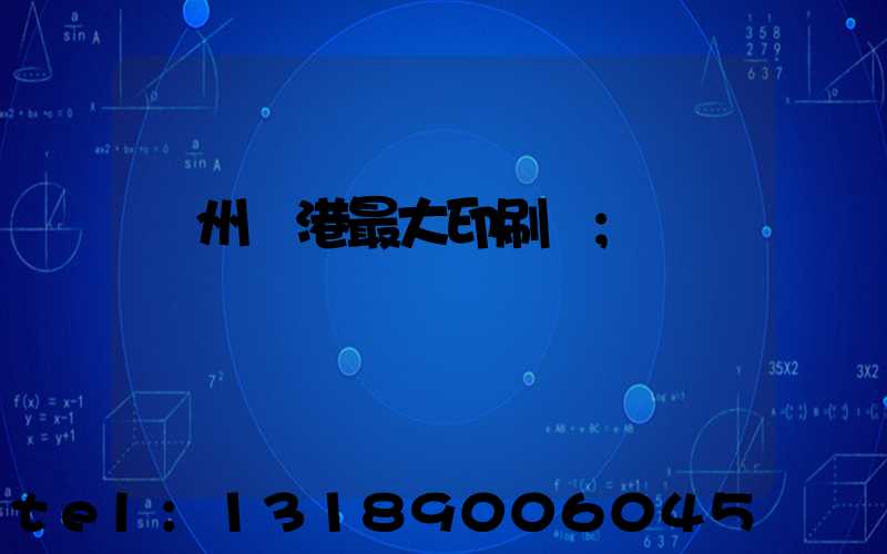 溫州龍港最大印刷廠