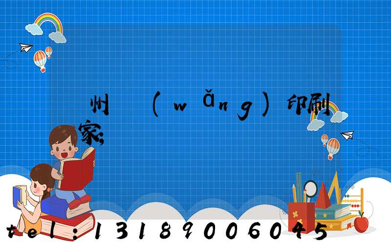 滄州絲網(wǎng)印刷廠家