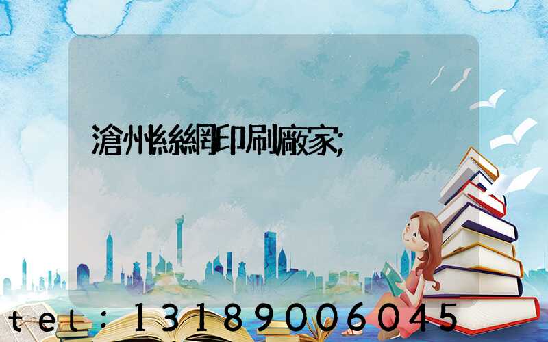 滄州絲網印刷廠家
