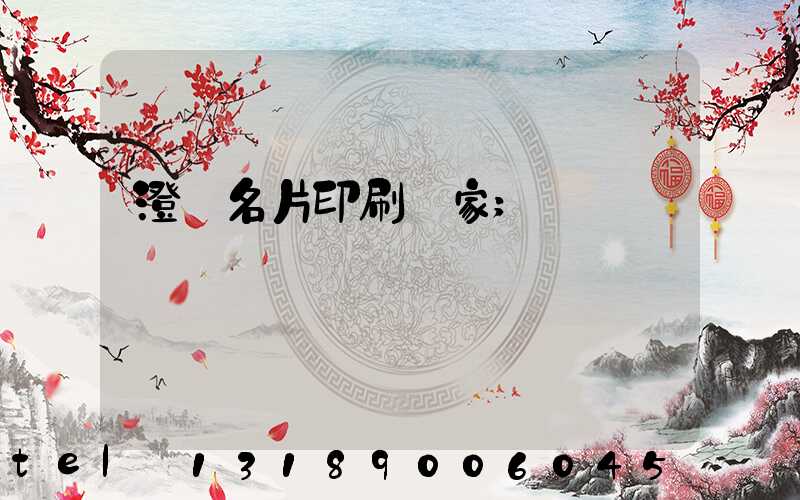 澄邁名片印刷廠家