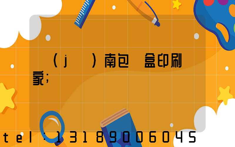 濟(jì)南包裝盒印刷廠家
