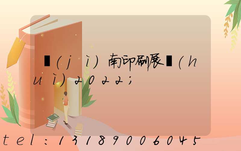 濟(jì)南印刷展會(huì)2022