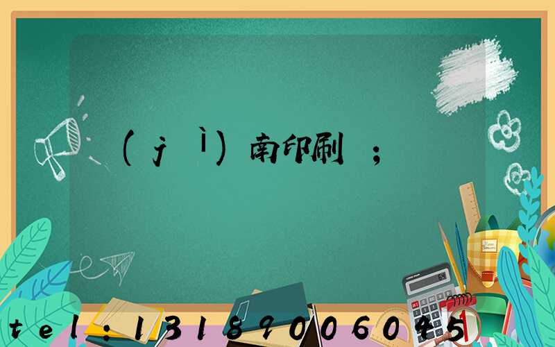 濟(jì)南印刷廠