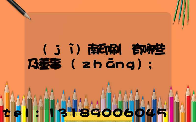 濟(jì)南印刷廠有哪些及董事長(zhǎng)