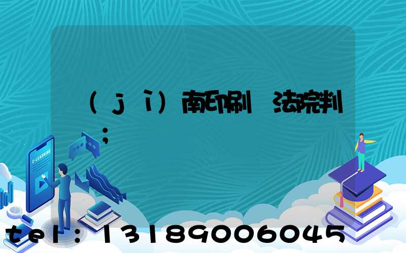 濟(jì)南印刷廠法院判決書