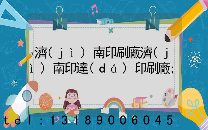 濟(jì)南印刷廠濟(jì)南印達(dá)印刷廠