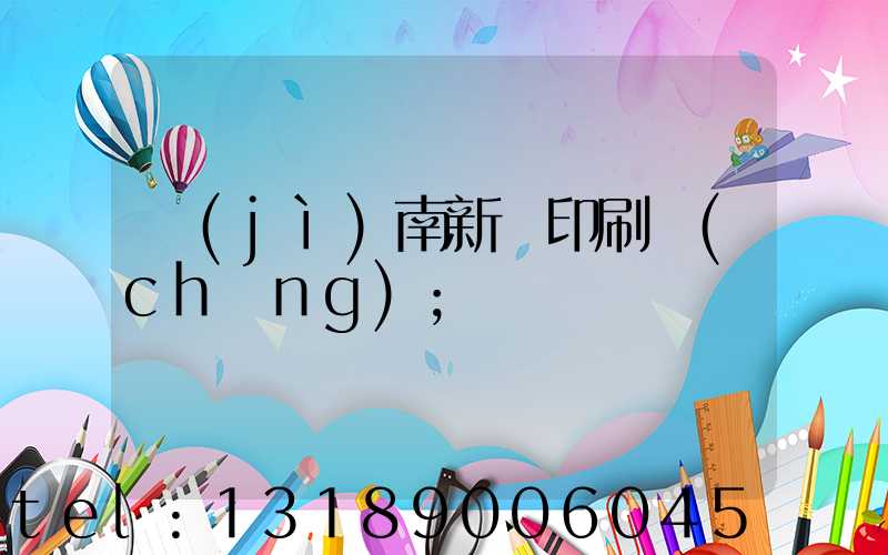 濟(jì)南新華印刷廠(chǎng)