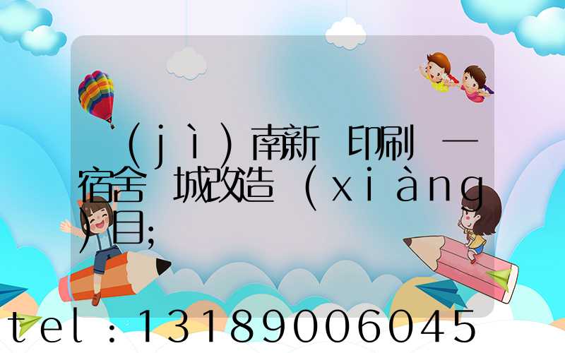 濟(jì)南新華印刷廠一宿舍舊城改造項(xiàng)目