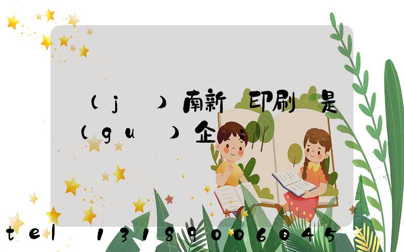 濟(jì)南新華印刷廠是國(guó)企嗎