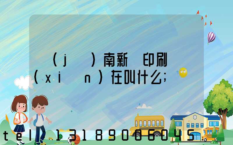 濟(jì)南新華印刷廠現(xiàn)在叫什么