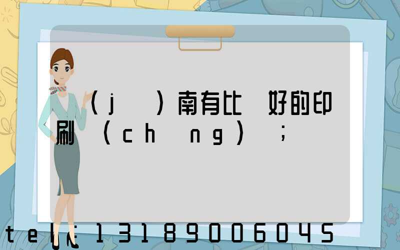 濟(jì)南有比較好的印刷廠(chǎng)嗎