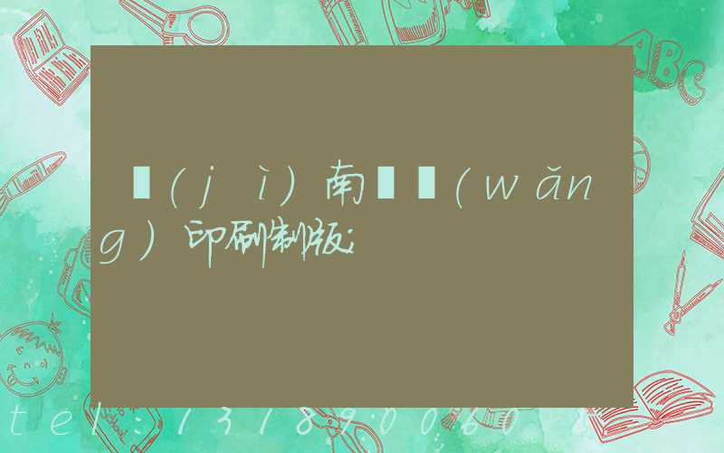 濟(jì)南絲網(wǎng)印刷制版
