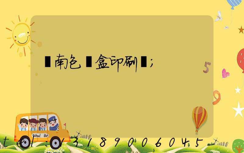 濟南包裝盒印刷廠