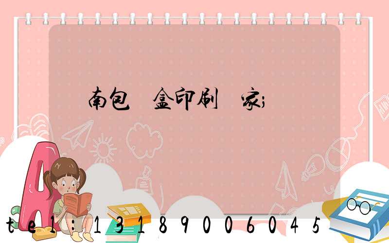 濟南包裝盒印刷廠家