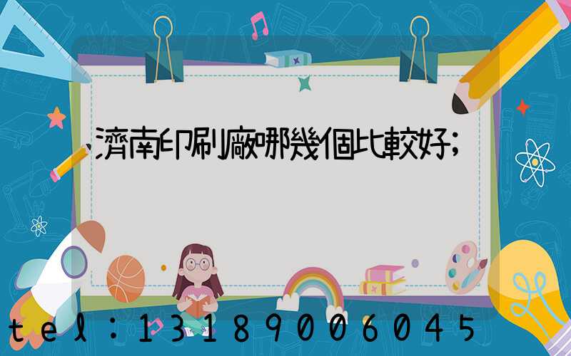 濟南印刷廠哪幾個比較好