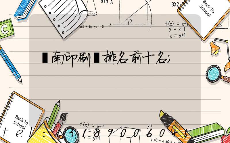 濟南印刷廠排名前十名