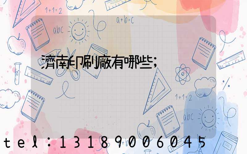 濟南印刷廠有哪些